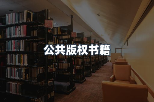 公共版权书籍